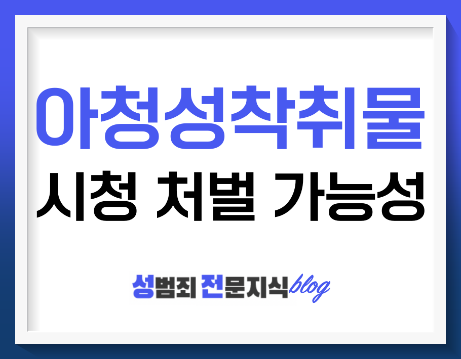  아청물 소지죄, 시청만 해도 처벌 받는거 아시죠?