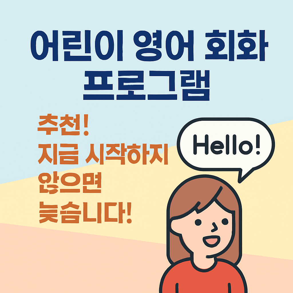 어린이 영어 회화 프로그램, 지금 시작하지 않으면 늦습니다!
