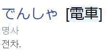 &#39;전차&#39;를 뜻하는 일본어가 적혀 있는 그림