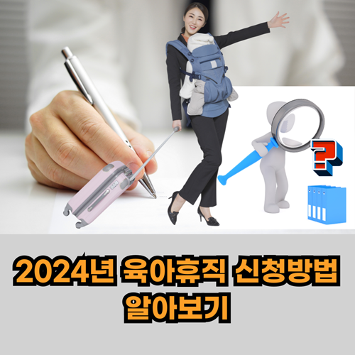 육아휴직-신청방법