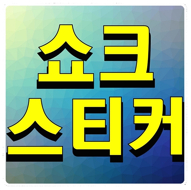  쇼크스티커 너무유용한유틸