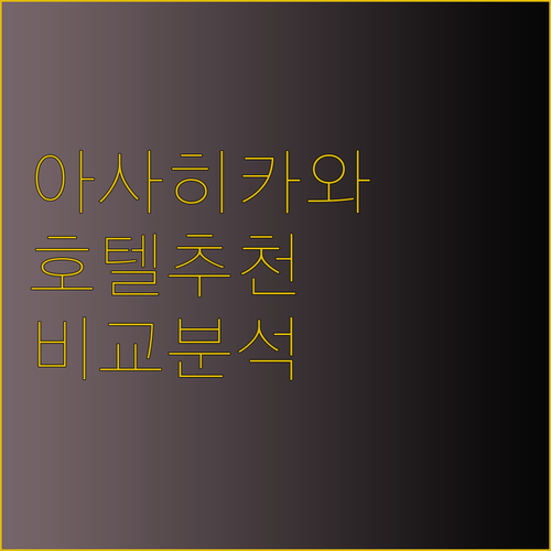 아사히카와 여행 호텔 추천 세 곳 비