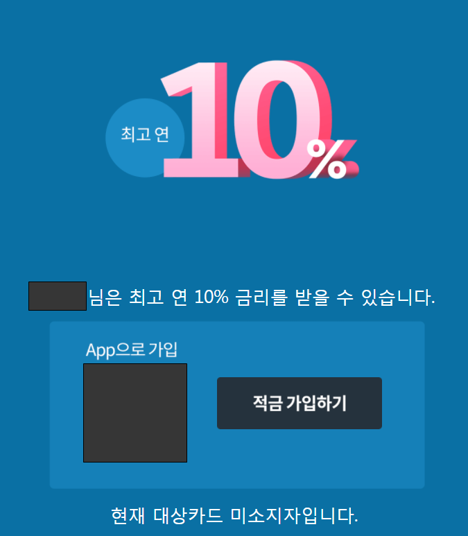  케이뱅크 핫딜적금x우리카드 연이자 10% 받는방법