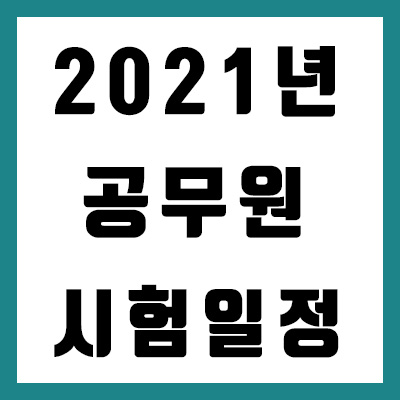 2021 공무원 시험 일정 공고: 지방직 7급, 9급