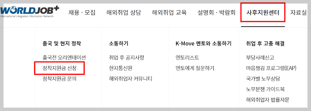 월드잡 플러스 해외 정착 지원금 신청 메뉴 위치