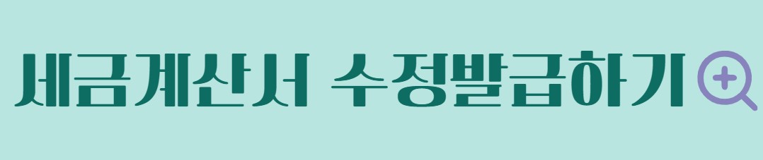 세금계산서 수정발급 방법