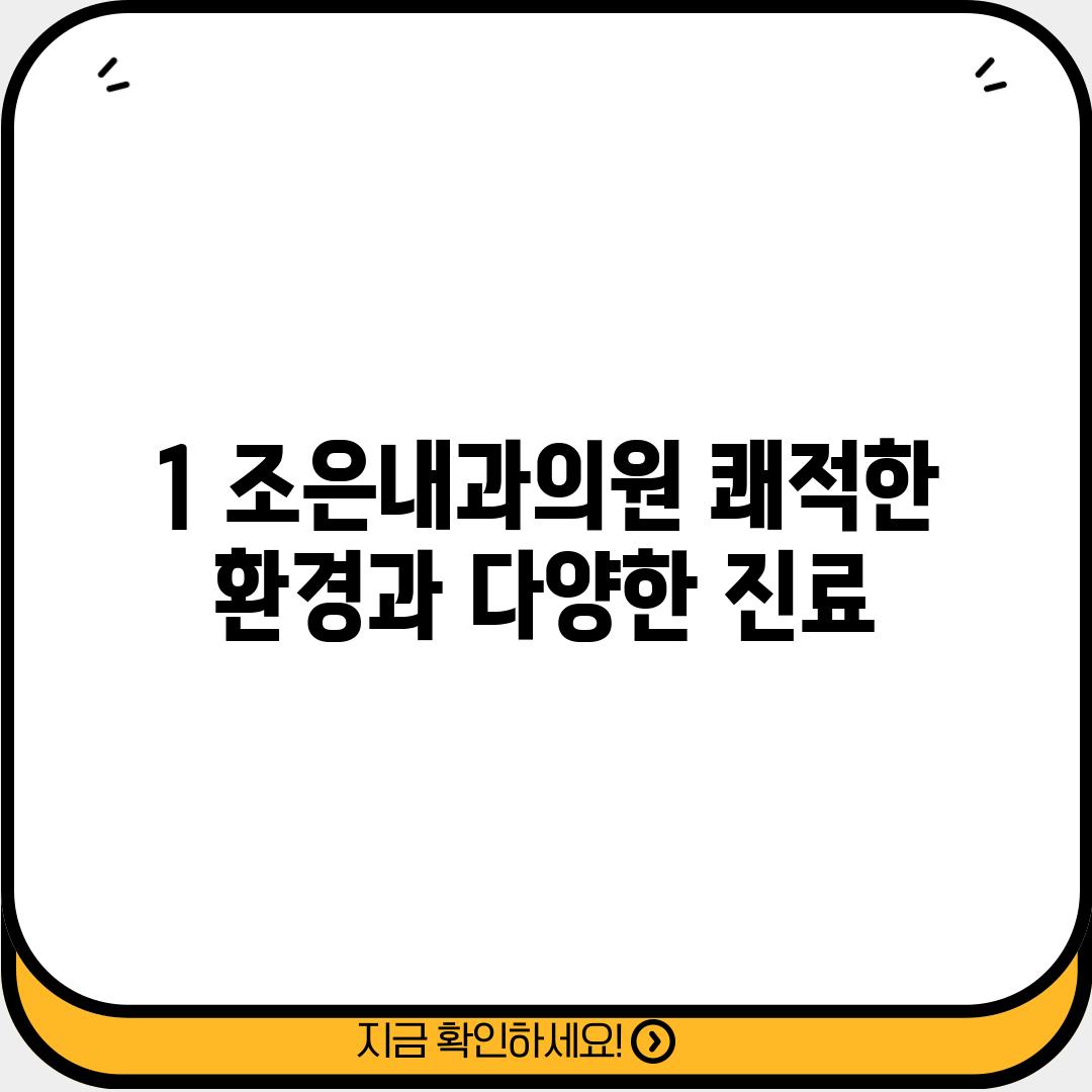 1. 조은내과의원: 쾌적한 환경과 다양한 진료