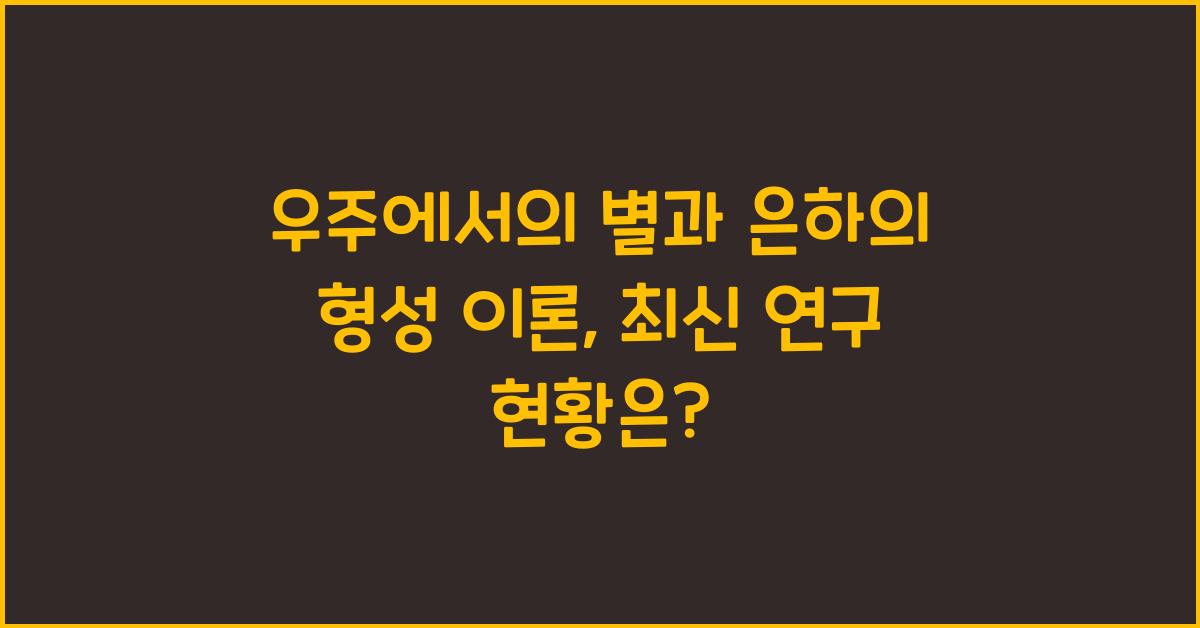 우주에서의 별과 은하의 형성 이론