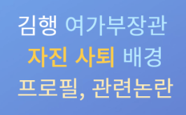 김행 여가부 자진사퇴