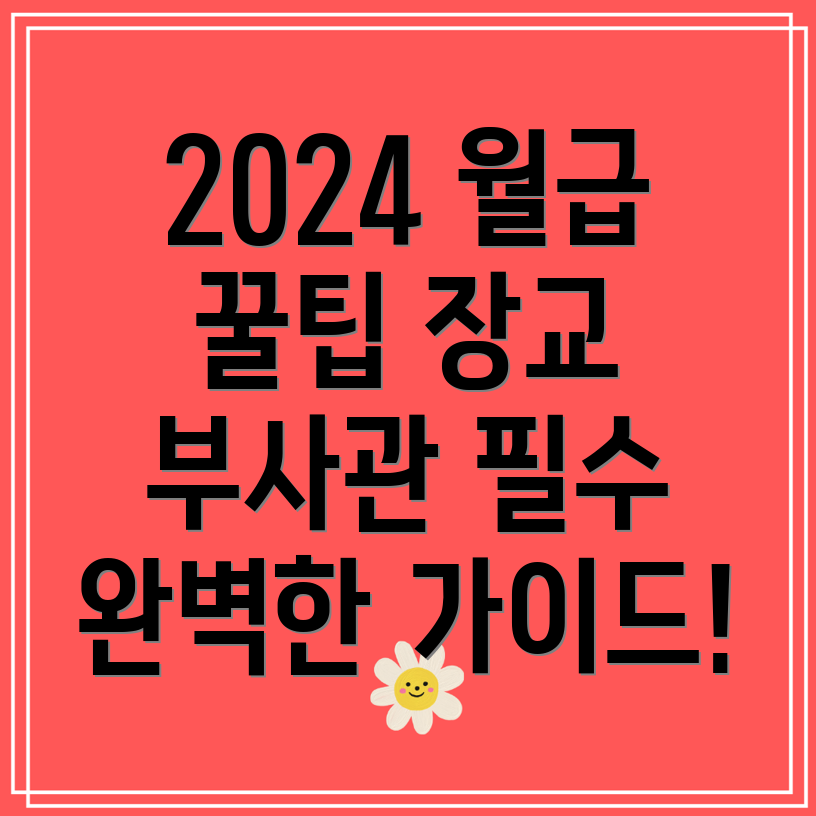 2024 장교 및 부사관 월급 완벽 가이드!