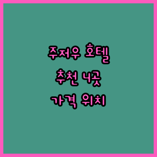 주저우 호텔 추천 4곳 객실, 가격,