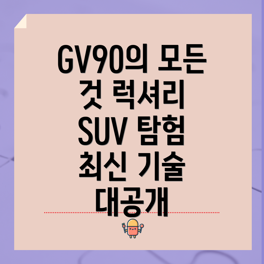 제네시스 GV90