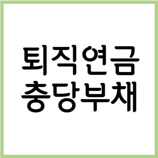퇴직연금 충당부채