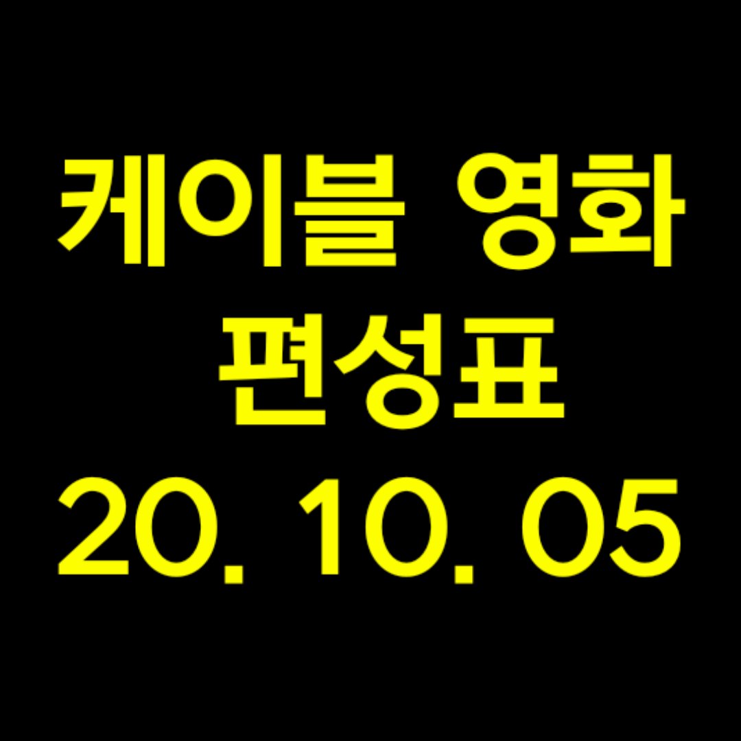  2020년 10월 5일 영화 케이블 편성표-OCN