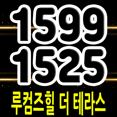  루컴즈힐 더 테라스 오피스텔,도시형생활주택 송파구 석촌동 아파텔,도생 입지분석 석촌역 아파텔 분양가 및 홍보관 위치 안내