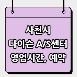 사천시-다이슨-서비스센터