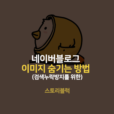  네이버블로그 이미지 숨기는법 이미지로 인한 누락 방지하기