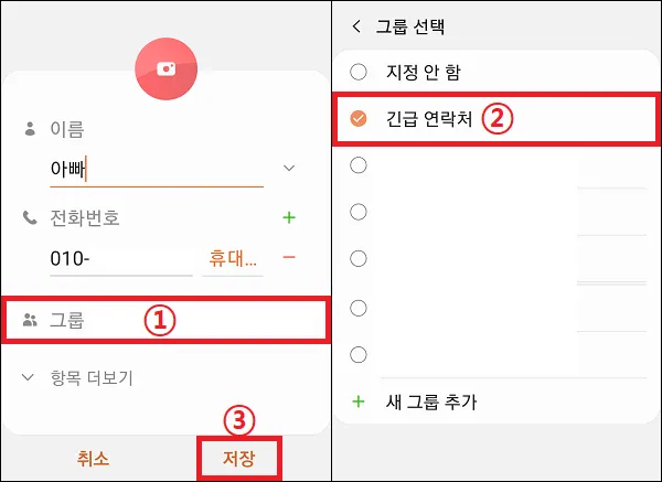전화번호를 긴급전화 연락처로 등록