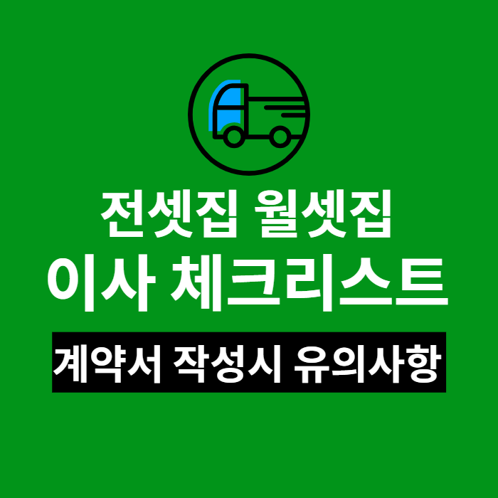 전셋집체크리스트