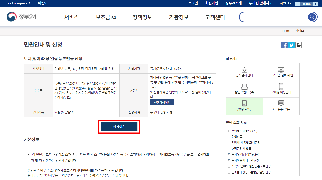 정부24-토지대장-열람-신청