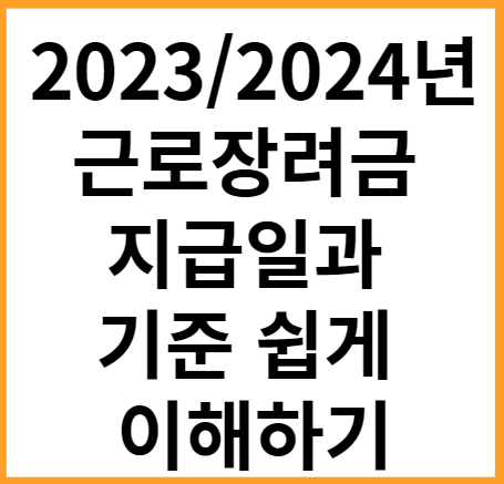 2023/2024년 근로장려금 지급일과 기준 쉽게 이해하기