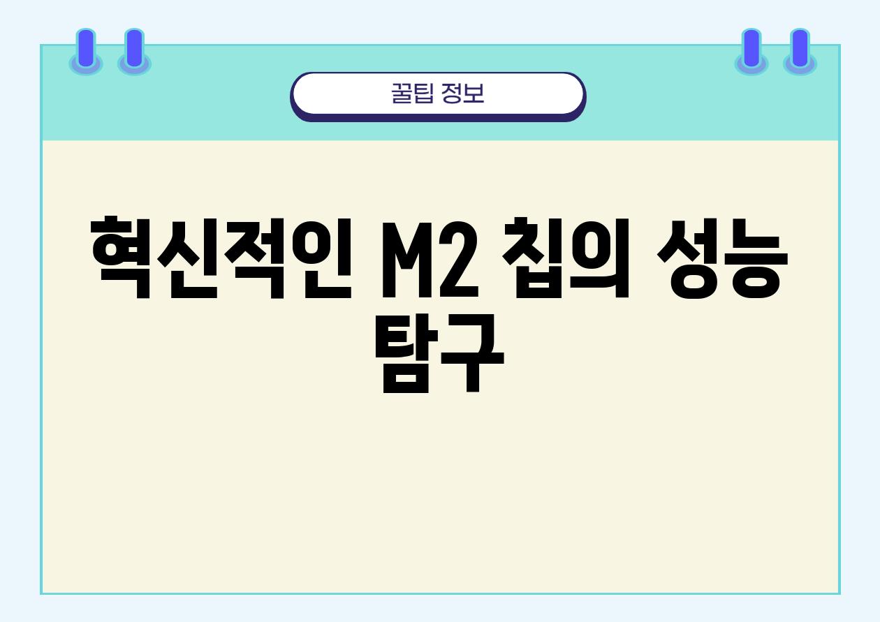 혁신적인 M2 칩의 성능 비교