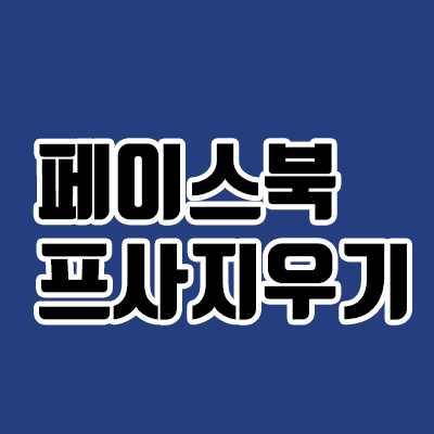  페북 프사 없애기, 10초 안에 지우기