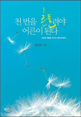  "아프면 청춘일까 환자일까?" 김난도의 <천번을 흔들려야 어른이 된다>