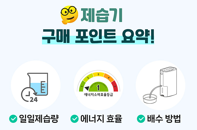 제습기 구매 포인트1