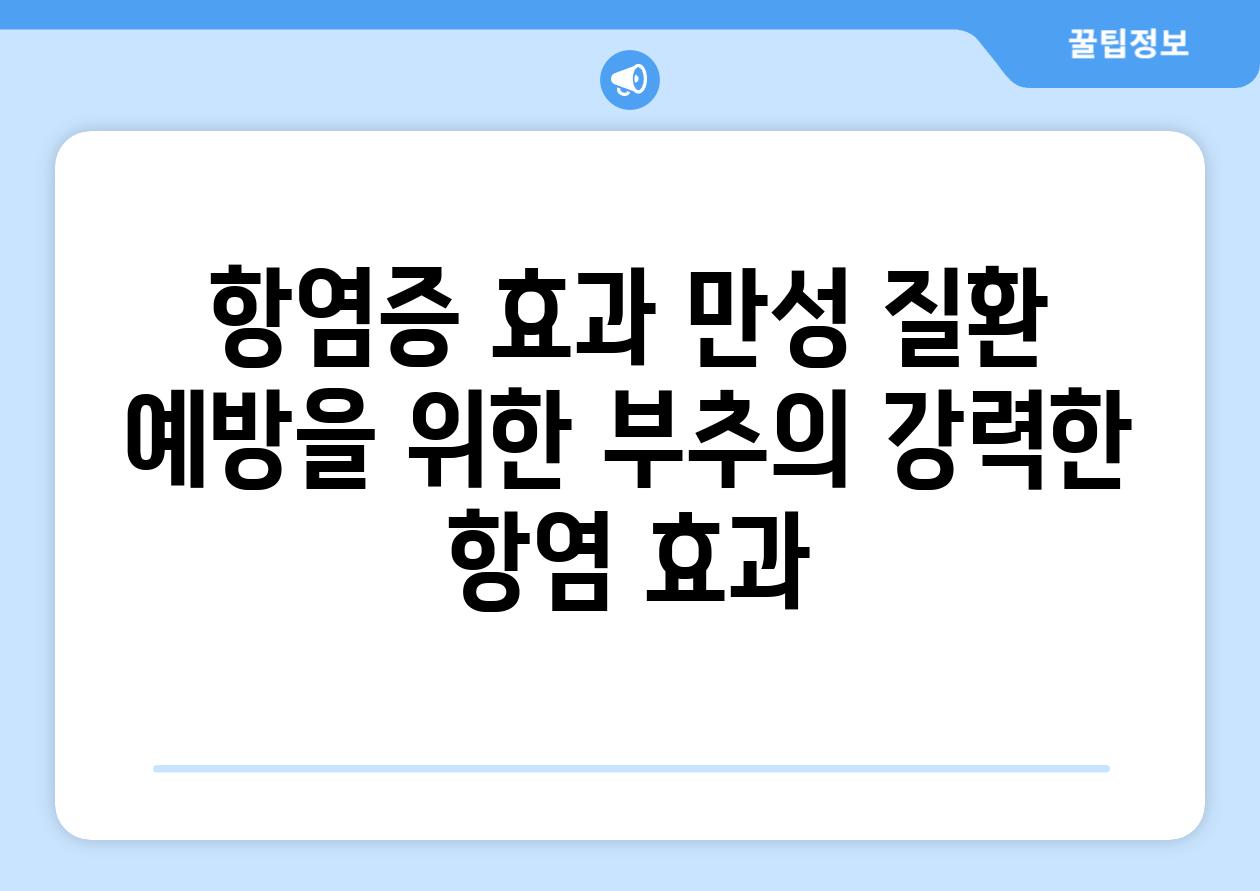 항염증 효과 만성 질환 예방을 위한 부추의 강력한 항염 효과