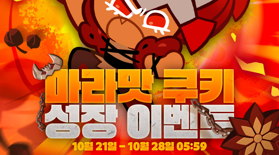 마라맛쿠키 성장이벤트