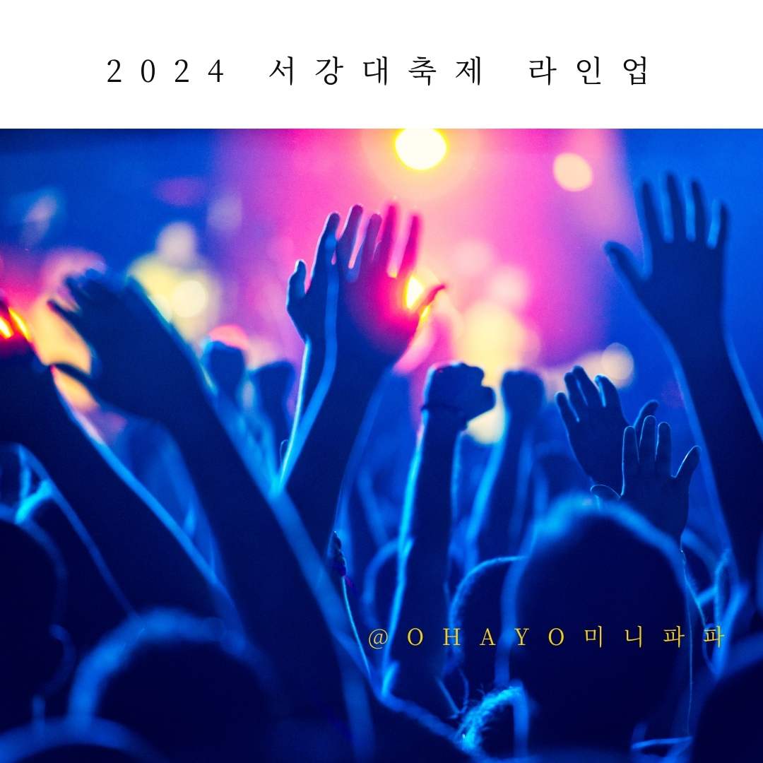 2024-서강대-축제-라인업