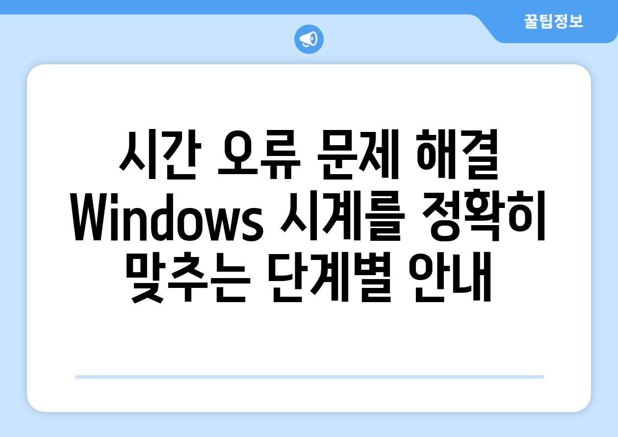 시간 오류 문제 해결 Windows 시계를 정확히 맞추는 단계별 안내