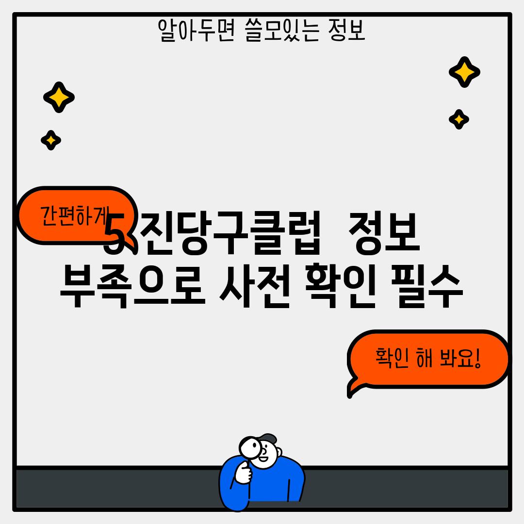 5. 진당구클럽:  정보 부족으로 사전 확인 필수!