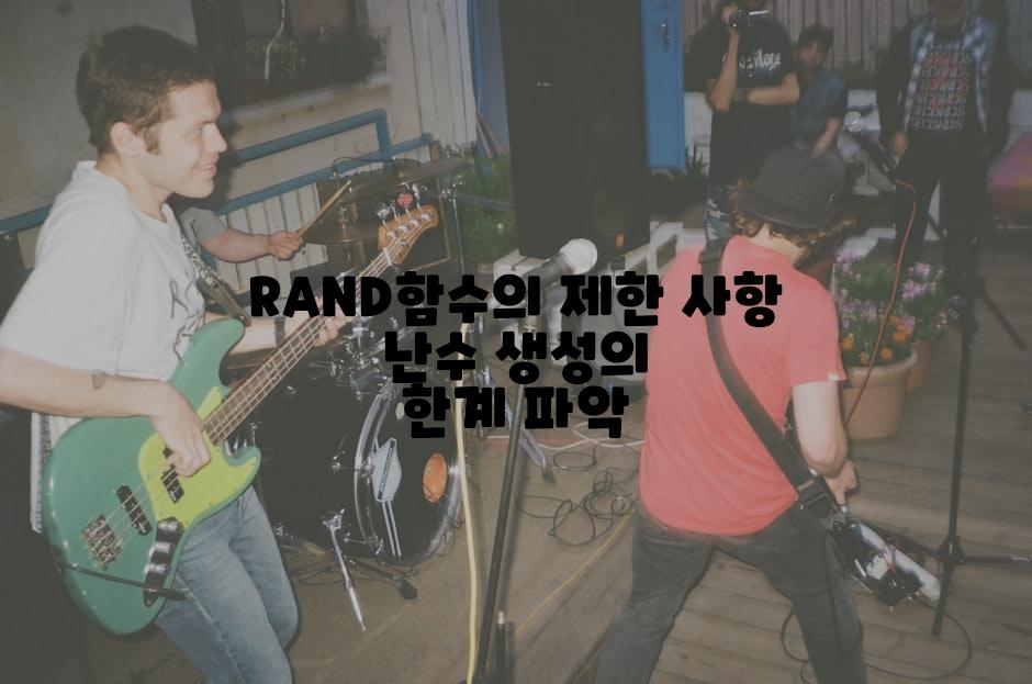 RAND함수의 제한 사항 난수 생성의 한계 파악