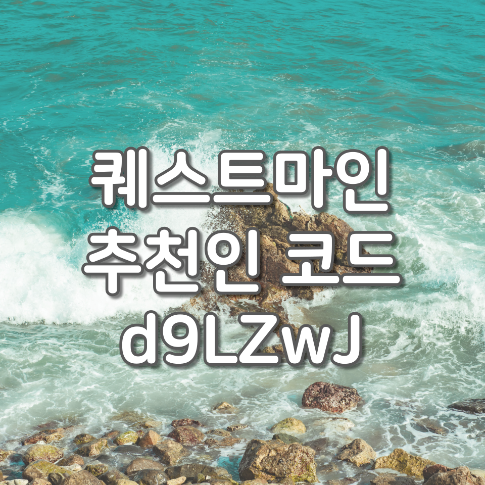  퀘스트마인 추천인 d9LZwJ, 추천인 코드 입력하고 10,000골드 받기