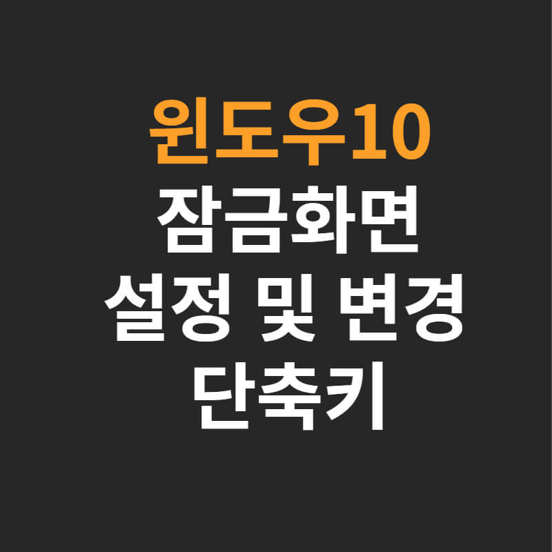  윈도우10 잠금화면 없애기. 단축키 한방에!!