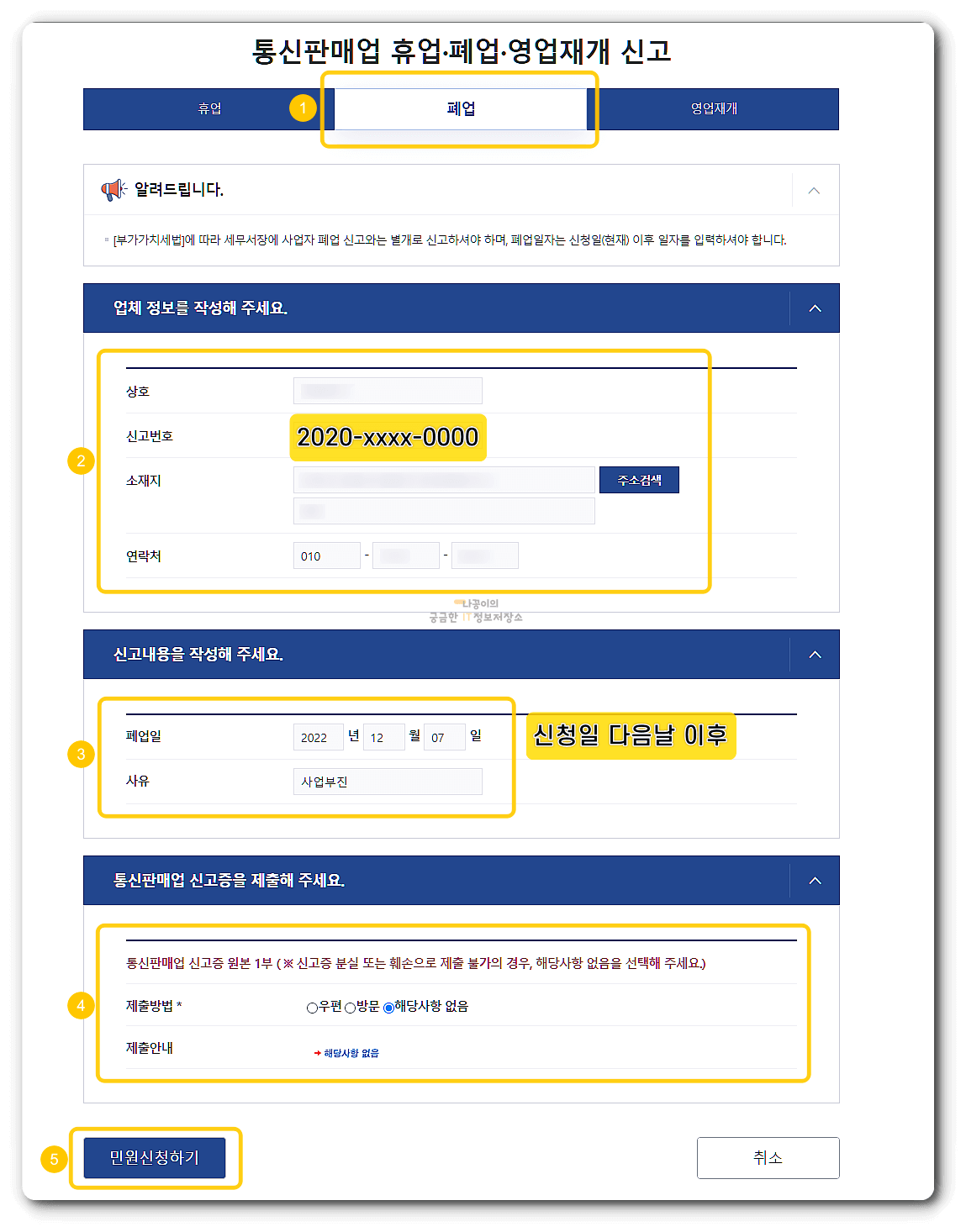 통신판매업-휴업-폐업-영업재개-신고서-작성-화면