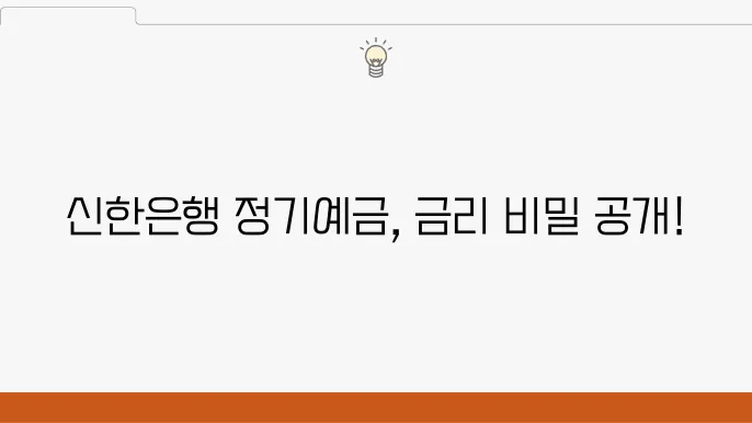 신한은행 정기예금 특징