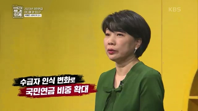 [131회] 이슈 픽 쌤과 함께 - KBS이슈 픽 쌤과 함께코끼리 옮기기 국민연금의 미래는 - 석재은 교수 한림대 사회복지학부.ts_20230607_205633.511.jpg