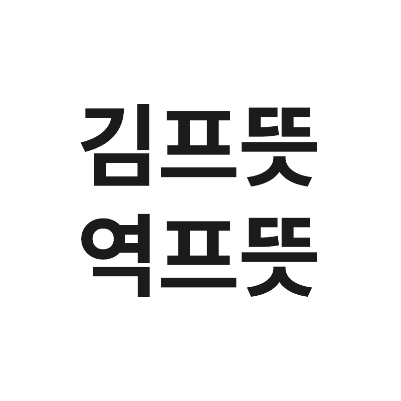  김프뜻 과 역프뜻을 알려드립니다
