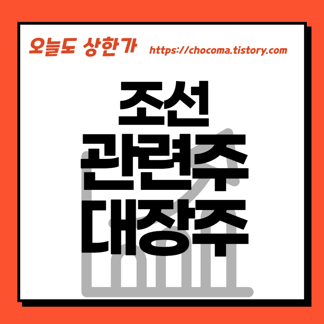 조선업 관련주-조선업 대장주-선박 컨테이너 관련주-선박 컨테이너 대장주