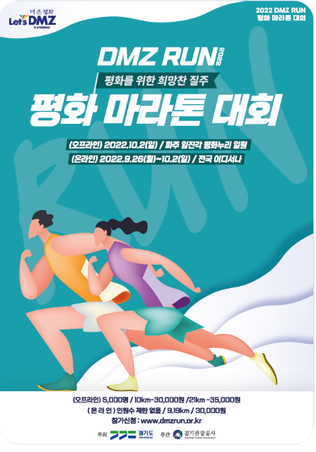  [2022 DMZ RUN] DMZ 평화마라톤대회(10.2) DMZ 평화자전거(10.15) DMZ 평화걷기(10.29) / 경기 파주 임진각 평화누리