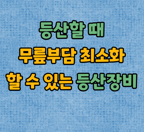  등산할 때 무릎부담을 최소화할 수 있는 등산장비 4가지