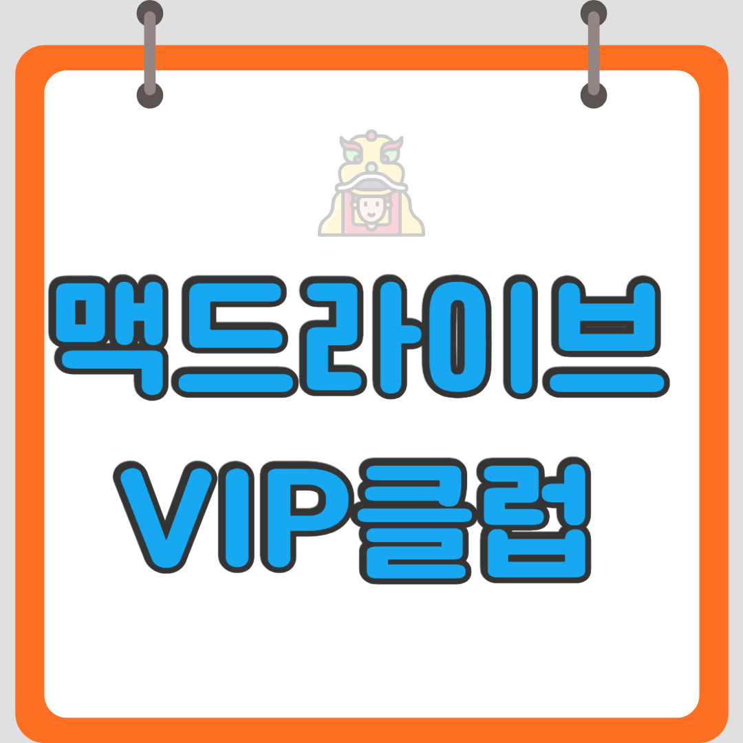 맥드라이브 VIP클럽 혜택 총정리