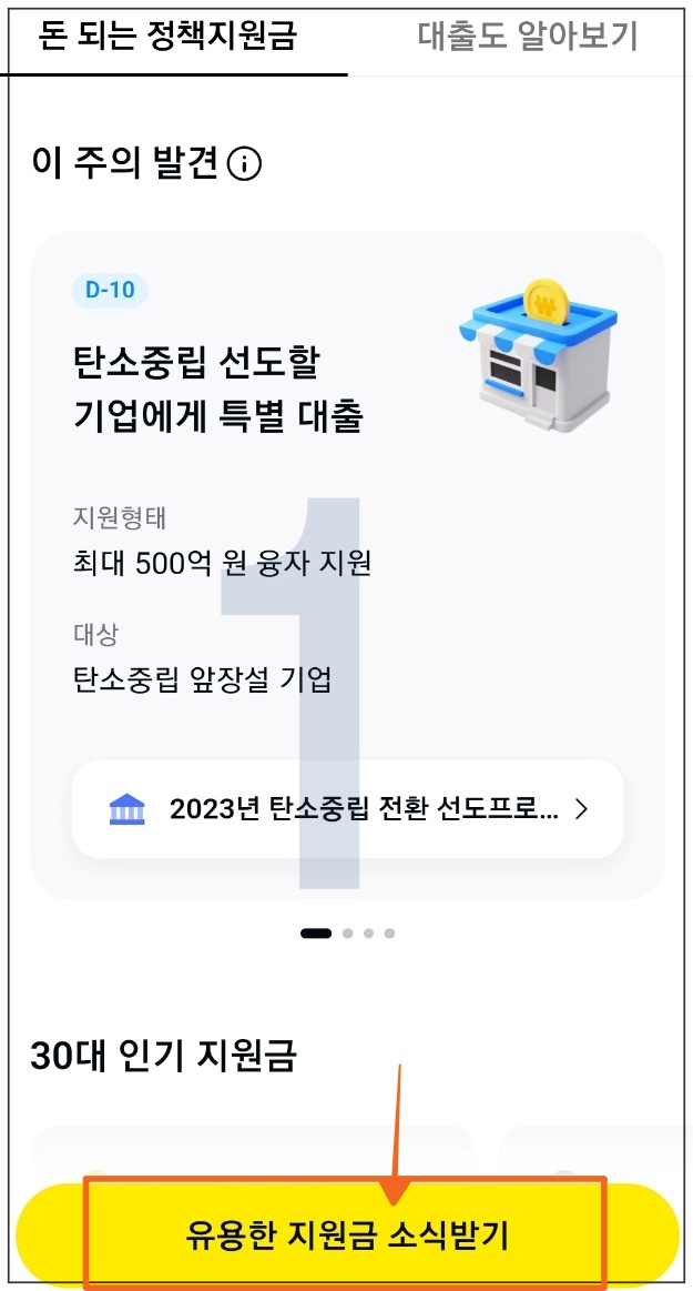 돈 버는 정부 보조금 카톡 알림 받는 방법 10
