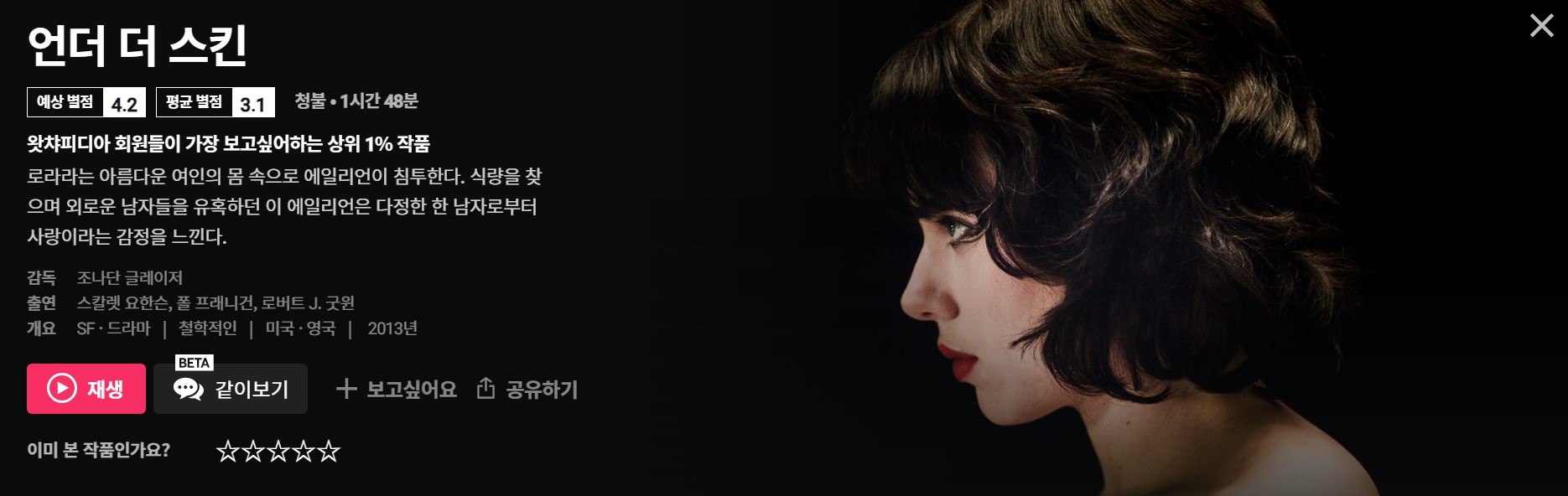  무지하게 어렵고 난해한 왓챠 영화 하나 소개해 봅니다~ 주연은 스칼렛 요한슨