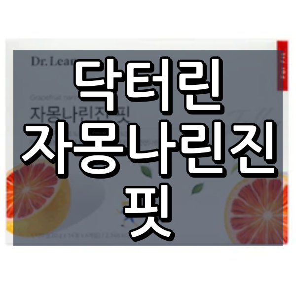 닥터린 자몽나린진 핏 대표이미지