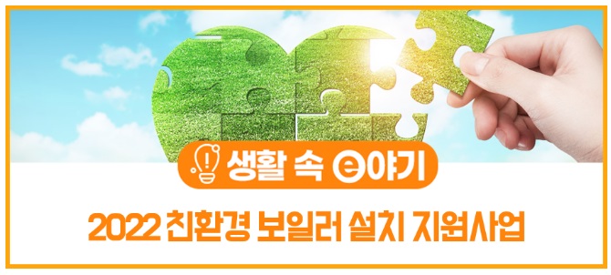 친환경 보일러 설치 지원사업_출처: 기획재정부 블로그
