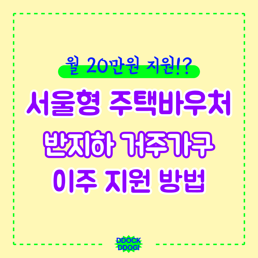 월세 20만원 지원? 서울형 주택바우처 지원금 신청 방법!